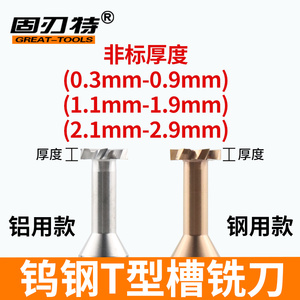 小数点合金T型槽铣刀钨钢t型非标厚度H0.3 H0.4 H0.5 0.6 0.8 0.9