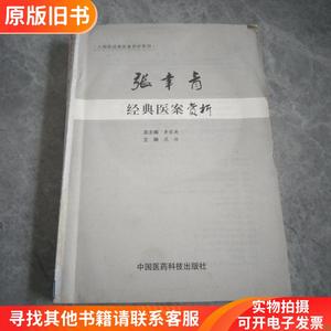 大国医经典医案赏析系列：张聿青经典医案赏析（少前皮）