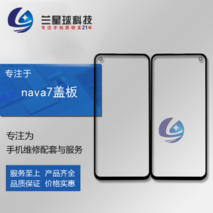 兰星球适用于华为Nova7 Nova7se 荣耀30盖板 手机玻璃触摸外屏