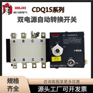 德力西CDQ1S双电源自动转换开关PC级隔离型4P三相四线32A-1600A