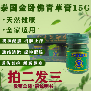 拍二发三玉菩薬堂青草膏泰国金卧佛牌小瓶防晕车船防蚊虫叮咬止痒