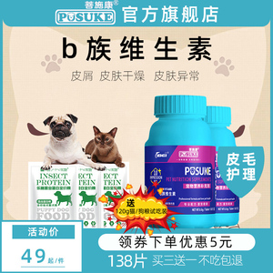 乐施菩施康宠物狗狗猫咪专用维生素b族片复合皮屑掉毛皮肤干燥