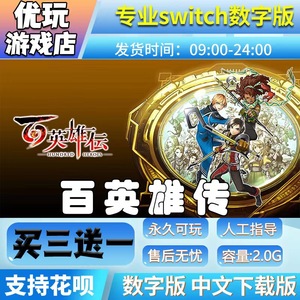 百英雄传 switch数字版 买三送一 switch数字下载版