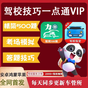 驾校技巧一点通vip租号1237天精简500题驾考科目一四会员宝典精华