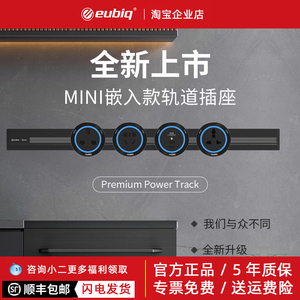 eubiq新品上市MINI款极窄超薄嵌入电力轨道插座