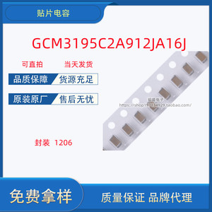 GCM3195C2A912JA16J 贴片陶瓷电容MLCC 1206 9.1nF ±5% 100V C0G