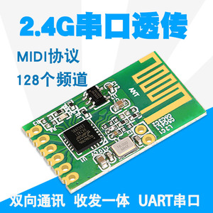 2.4G串口透传模块无线UART通讯半双工跳频远距离MIDI协议