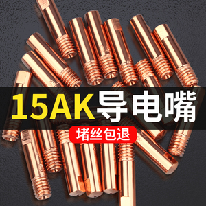 15AK导电嘴宾采尔0.8送丝嘴欧式二保焊机配件大全焊枪1.2导丝咀