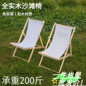 沙滩椅折叠椅实木躺椅帆布椅午休椅靠椅简约户外便携懒人椅活动
