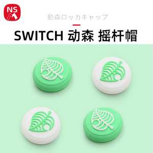 NSM 动森按键帽switch摇杆帽动物之森oled配件游戏机lite任天堂