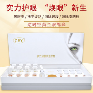 眼部套盒美容院仪器专用皮肤管理提拉多肽透析黄金眼套装紧致补水