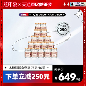 燕印象 木糖醇即食正品燕窝 孕妇滋补品 礼盒装 75g*16瓶