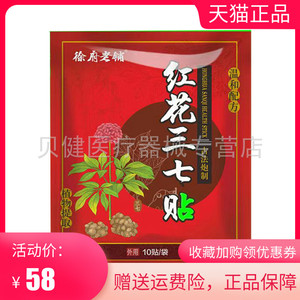 【天猫正品】徐府老铺红花三七贴大黑膏10贴/袋