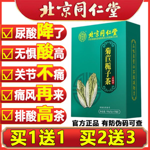 菊苣栀子茶尿酸高降尿酸的茶痛风专用茶北京同仁堂降酸排酸祛通风
