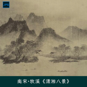 南宋牧溪《潇湘八景》国画水墨画简约浩渺留白山水画高清电子图片