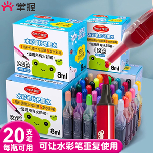 掌握水彩笔可加墨套装幼儿园儿童可水洗画画笔24色36色小学生通用彩色笔墨水补充液彩笔填充液安全无毒环保