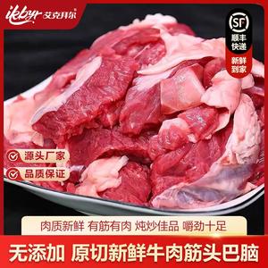 艾克拜尔清真筋头巴脑牛肉1500g  生鲜半筋半肉生鲜牛肉