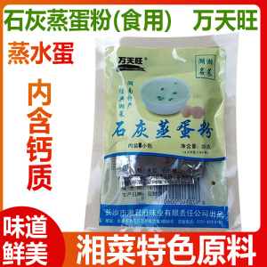 蒸蛋粉湖南特产长沙万天旺食用石灰蒸蛋羹调料配料浏阳蒸菜蒸水蛋