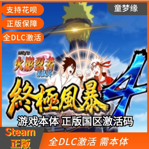 Steam正版火影忍者:究极风暴4 NARUTO SHIPPUDEN 全DLC解锁激活