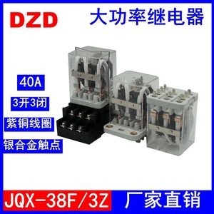 JQX-38F/3Z大功率继电器HHC71B三相40A小型12直流24V交流220V中间
