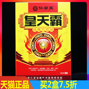 皇天霸 【满2盒7.5折】仁安堂皇天霸透骨镇痛贴 皇天霸冷敷贴