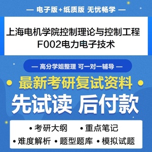 书上海电机学院控制理论与控制工程F电力电子技术考研复试真题题