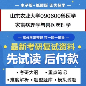 山东农业大学兽医学家畜病理学与兽医药理学考研复试真题题库资料