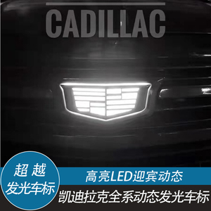 凯迪拉克全系动态LED发光车标CT45XT56XTSATSL熏黑彩光流光运动标