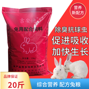 兔粮幼崽专用粮兔子除臭用品10公斤兔兔饲料大袋宠物兔须备品肉兔