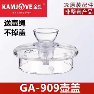 金灶GA909壶盖玻璃壶原厂烧水壶煮茶壶原装配件内胆盖子正品单壶