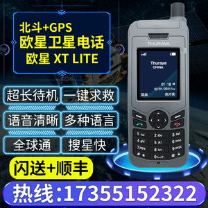 卫星电话海事欧星手机Thuraya XTLite户外应急通讯北斗GPS定位