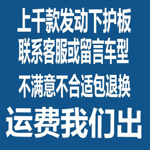 东风风光580发动机底护板塑钢全包风光580汽车底盘下护板提示：下