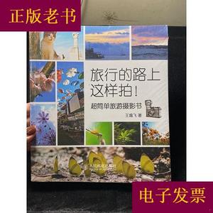 旅行的路上这样拍！超简单旅游摄影书  ！王逸飞人民邮电出版社