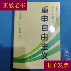 重申自由主义：选择契约协议安东尼·德·雅赛中国社会科学出版社