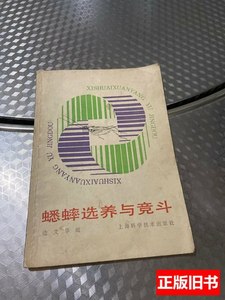 图书旧书蟋蟀选养与竟斗 见图 1989上海科学技术出版社9787100000