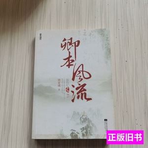 卿本风流（下） 林家成着/江苏文艺出版社/2012