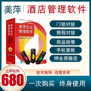 美萍酒店收费管理系统民宿客房公寓宾馆智能门锁登记前台收银软件