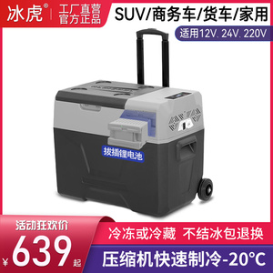 冰虎车载冰箱12V24V压缩机制冷冻冷藏货车家两用拉杆户外小型冰柜