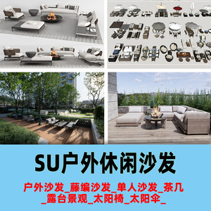 SU模型-现代户外沙发休闲 阳台露台太阳伞 屋顶花园 庭院藤椅茶几