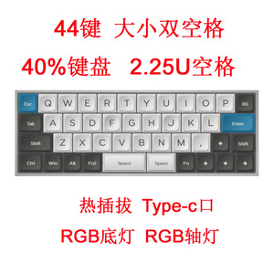 44键键盘2.25u空格大小不同双空格热插拔40%机械客制化PCB订制