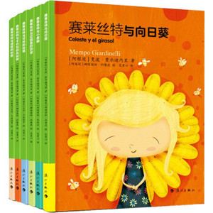 全6册：赛莱丝特与小黄鹂 向日葵 诗歌的秘密 可怜的恐惧 花园里