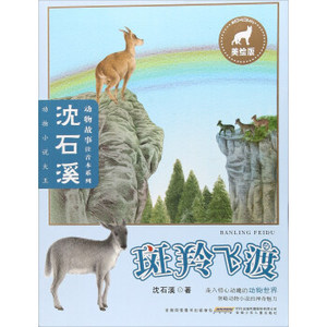（注音版）沈石溪动物故事斑羚飞渡 沈石溪 著 安徽少年儿童出版
