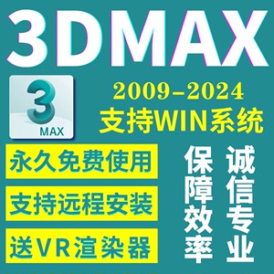 3DMAX远程安装2009-2024建模插件2022 2021 2018 2016渲染器软件