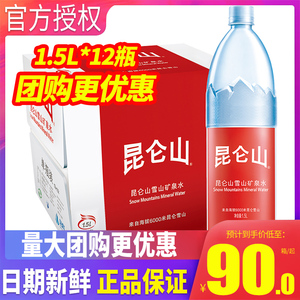 昆仑山雪山矿泉水高端天然矿泉水1.5L*12瓶*2箱弱碱大瓶装饮用水