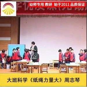 幼儿园好老师 大班科学活动(纸绳力量大)优质公开课教案ppt课件