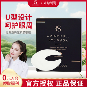 韩国shining code思凝蔻氨基酸U型眼膜抗糖化淡细纹黑眼圈10对/盒