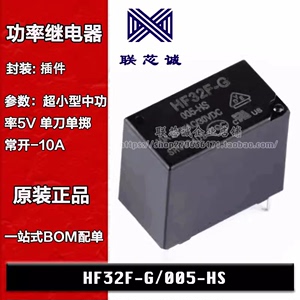 HF32F-G/005-HS 超小型中功率5V 10A 直插宏发继电器单刀单掷常开