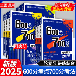 2025高考600分考点700分考法语文数学英语物理化学政治历史生物地理六百分考点七百分考法高三一轮复习高中必刷题A版理想树专题练