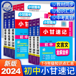 2024版初中小甘速记全套大字号口袋书知识点汇总小册子文言文全解英语单词短语语法道德与法治历史基础知识数学公式定律小甘图书