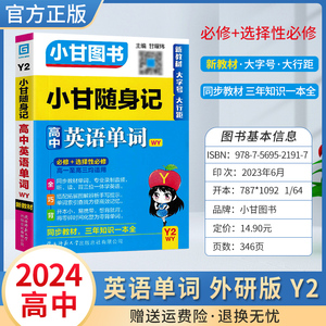 2024小甘随身记高中英语单词外研社版新教材高考知识大全汇总口袋书小册子小甘图书小甘速记词汇必修选修性必修高一高二高三大字号